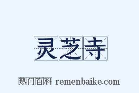 灵芝寺是什么意思的图片